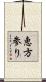 恵方参り Scroll
