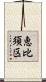 恵比須区 Scroll