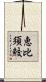 恵比須鮫 Scroll