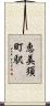 恵美須町駅 Scroll