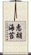 恵胡海苔 Scroll