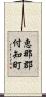 恵那郡付知町 Scroll
