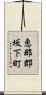 恵那郡坂下町 Scroll
