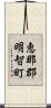 恵那郡明智町 Scroll