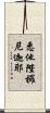 悉他陛攞尼迦耶 Scroll