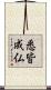 悉皆成仏 Scroll