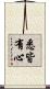 悉皆有心 Scroll