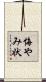 悔やみ状 Scroll