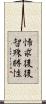 悕求後後智殊勝性 Scroll