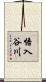 悟入谷川 Scroll