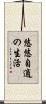 悠悠自適の生活 Scroll