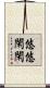 悠悠閑閑 Scroll