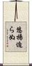 悠揚迫らぬ Scroll