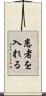 患者を入れる Scroll