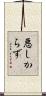悪しからず Scroll