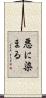 悪に染まる Scroll