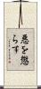 悪を懲らす Scroll
