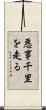 悪事千里を走る Scroll