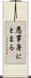 悪事身にとまる Scroll