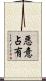 悪意占有 Scroll