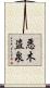 悪木盗泉 Scroll