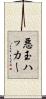 悪玉ハッカー Scroll