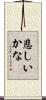 悲しいかな Scroll