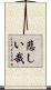 悲しい哉 Scroll