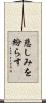 悲しみを紛らす Scroll