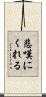 悲嘆にくれる Scroll