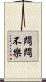 悶悶不樂 Scroll
