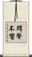 悶聲不響 Scroll