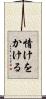 情けをかける Scroll