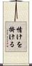 情けを掛ける Scroll