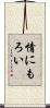 情にもろい Scroll