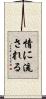 情に流される Scroll