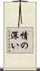 情の深い Scroll