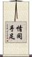 情同手足 Scroll