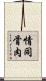 情同骨肉 Scroll