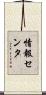 情報センタ Scroll