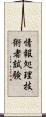情報処理技術者試験 Scroll