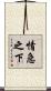 情急之下 Scroll