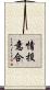 情投意合 Scroll