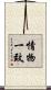 情物一致 Scroll