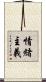 情緒主義 Scroll