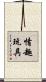 情趣玩具 Scroll