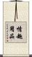 情趣用品 Scroll