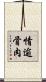 情逾骨肉 Scroll