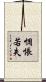 惆悵若失 Scroll