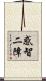 惑智二障 Scroll